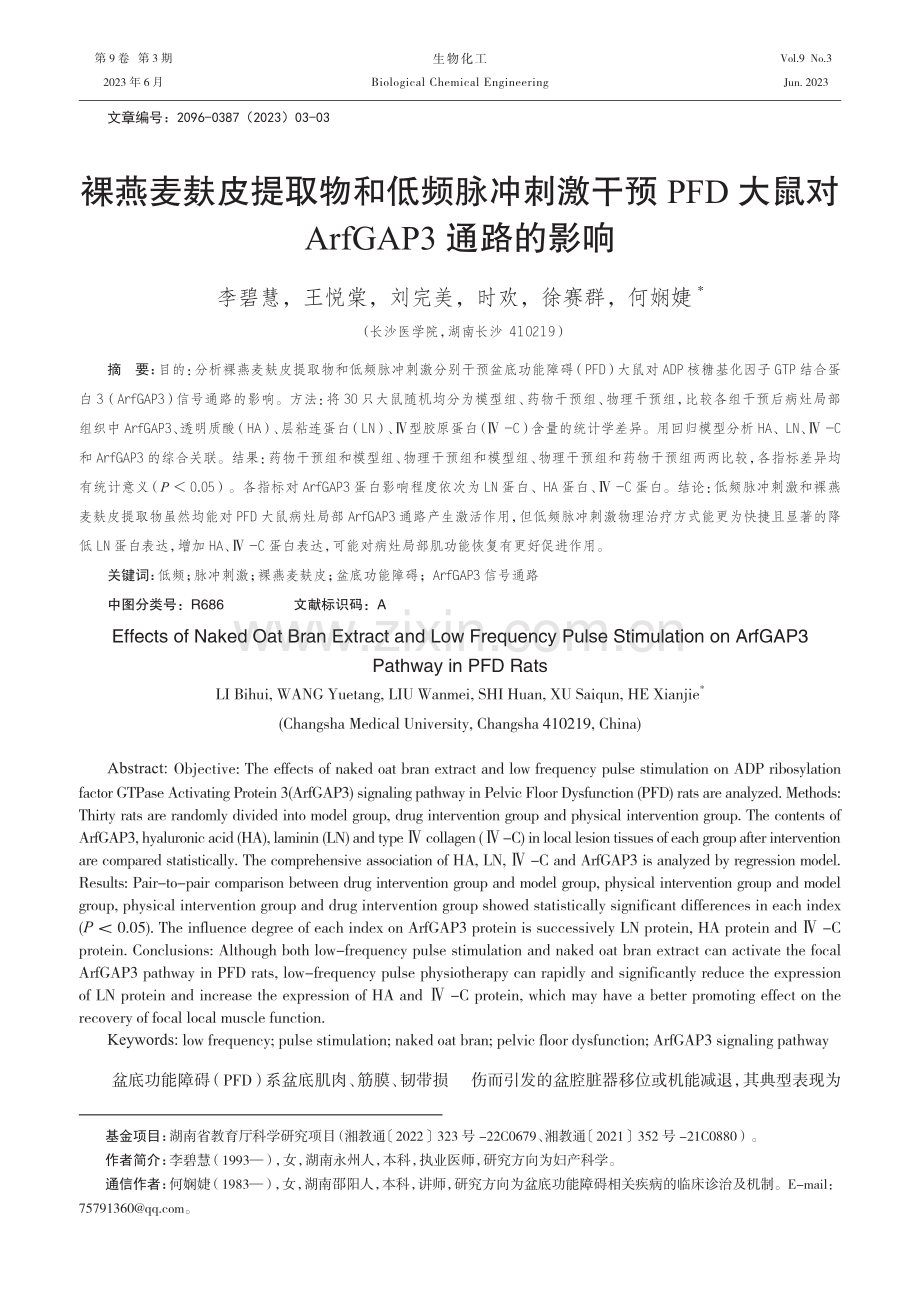 裸燕麦麸皮提取物和低频脉冲刺激干预PFD大鼠对ArfGAP3通路的影响.pdf_第1页