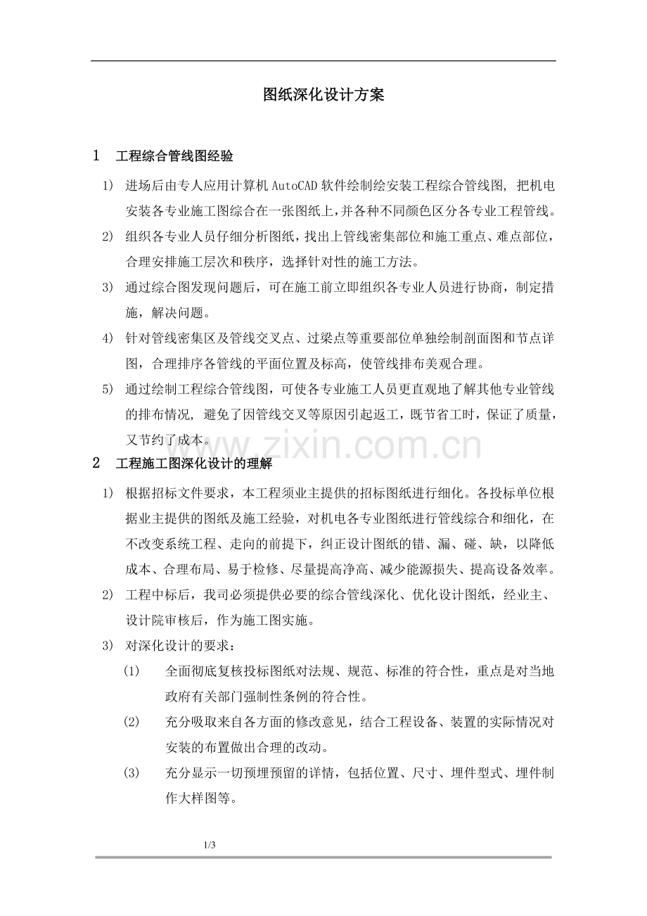 图纸深化设计方案.doc_第1页