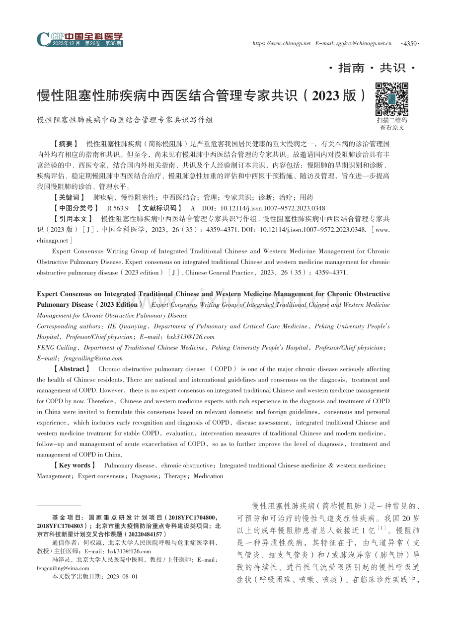 慢性阻塞性肺疾病中西医结合管理专家共识（2023版）.pdf_第1页