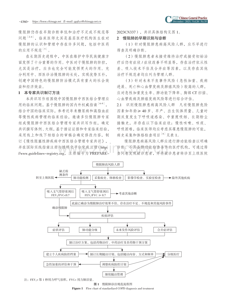 慢性阻塞性肺疾病中西医结合管理专家共识（2023版）.pdf_第2页