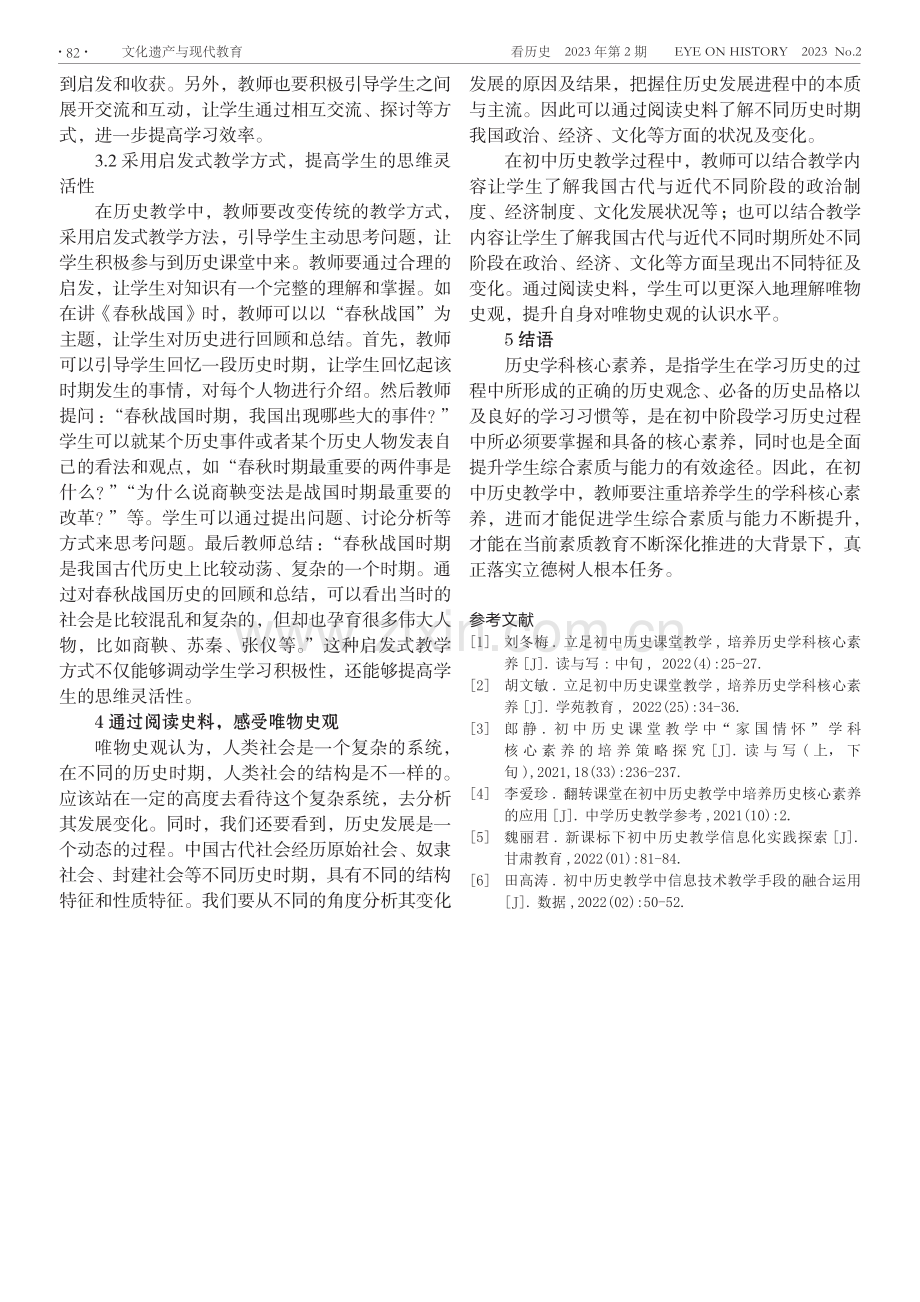 立足初中历史课堂教学,培养历史学科核心素养.pdf_第3页