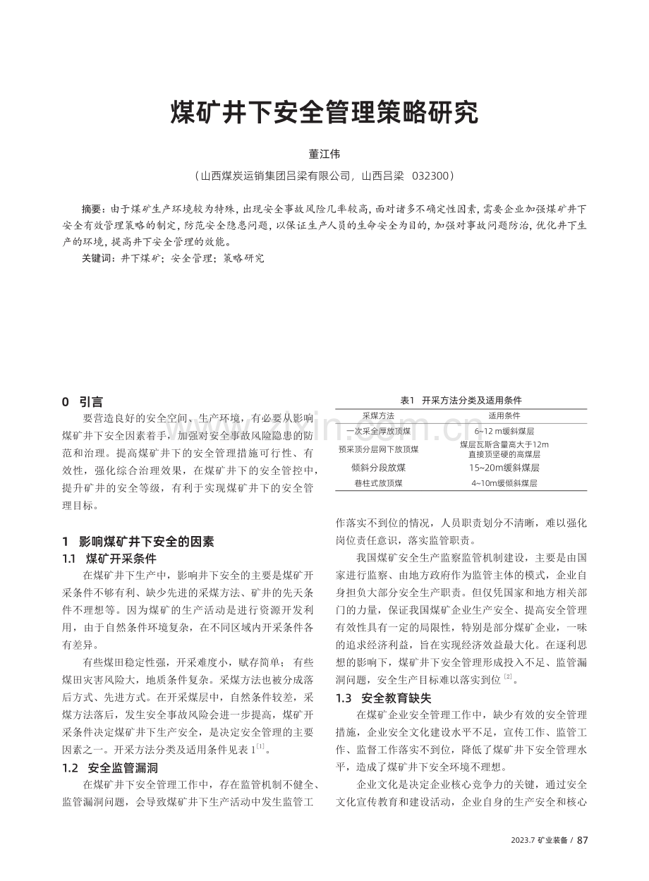 煤矿井下安全管理策略研究.pdf_第1页