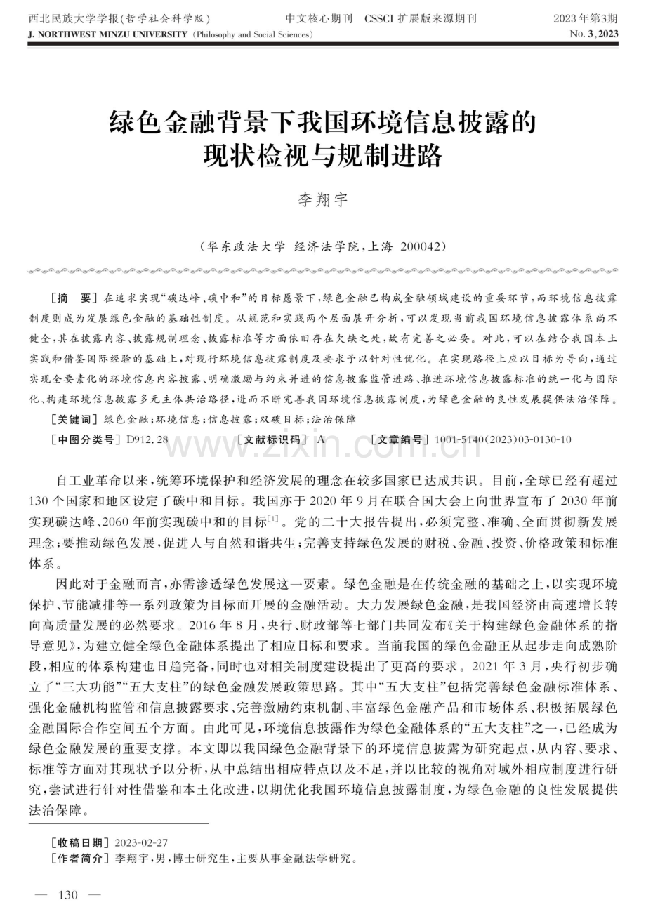 绿色金融背景下我国环境信息披露的现状检视与规制进路.pdf_第1页