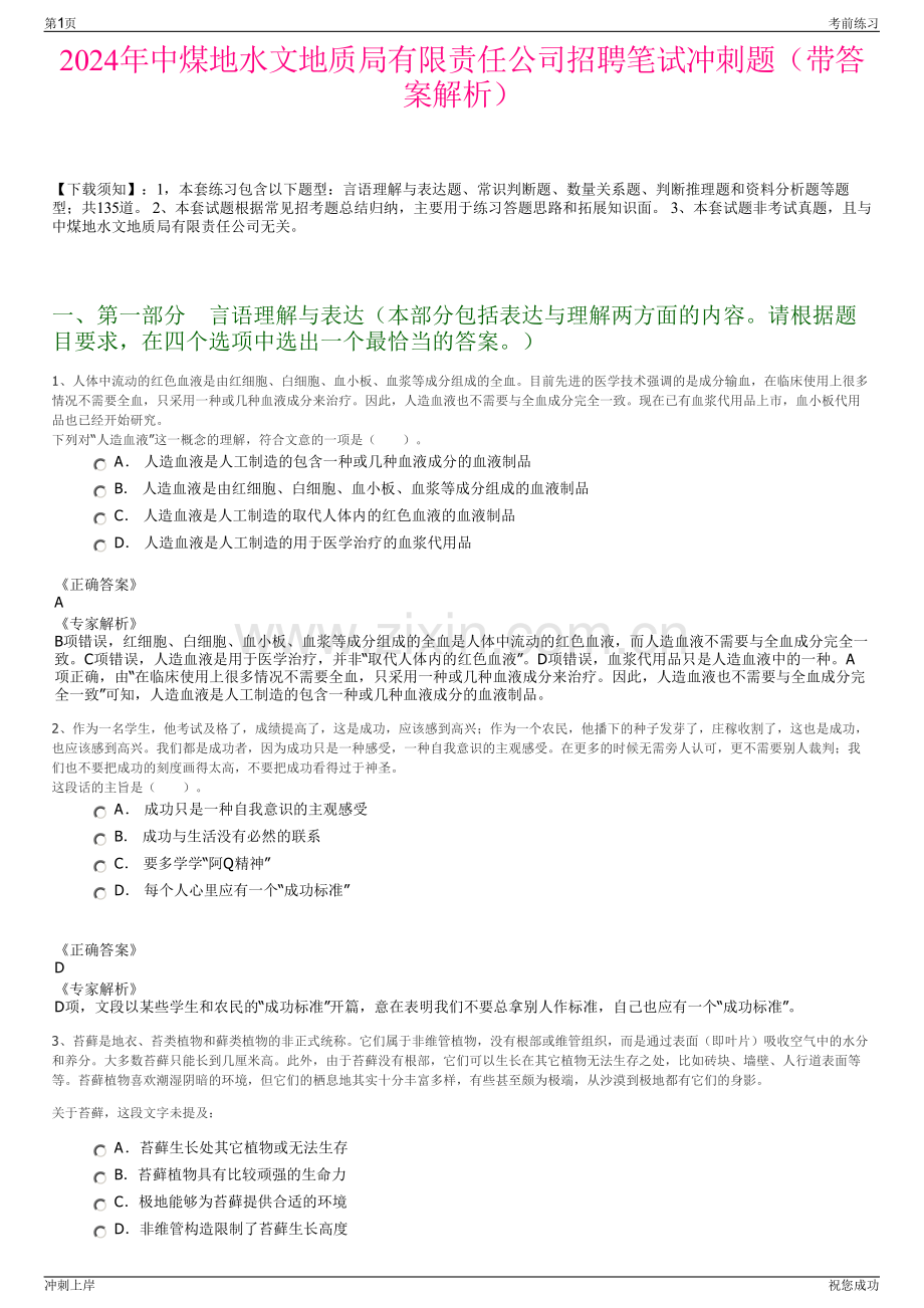 2024年中煤地水文地质局有限责任公司招聘笔试冲刺题（带答案解析）.pdf_第1页