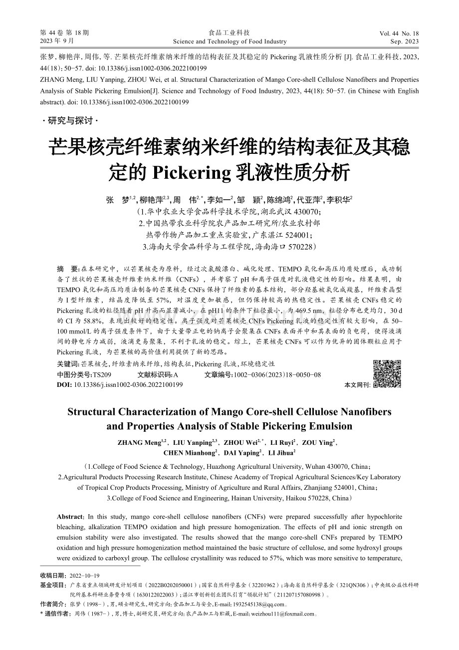 芒果核壳纤维素纳米纤维的结构表征及其稳定的Pickering乳液性质分析.pdf_第1页