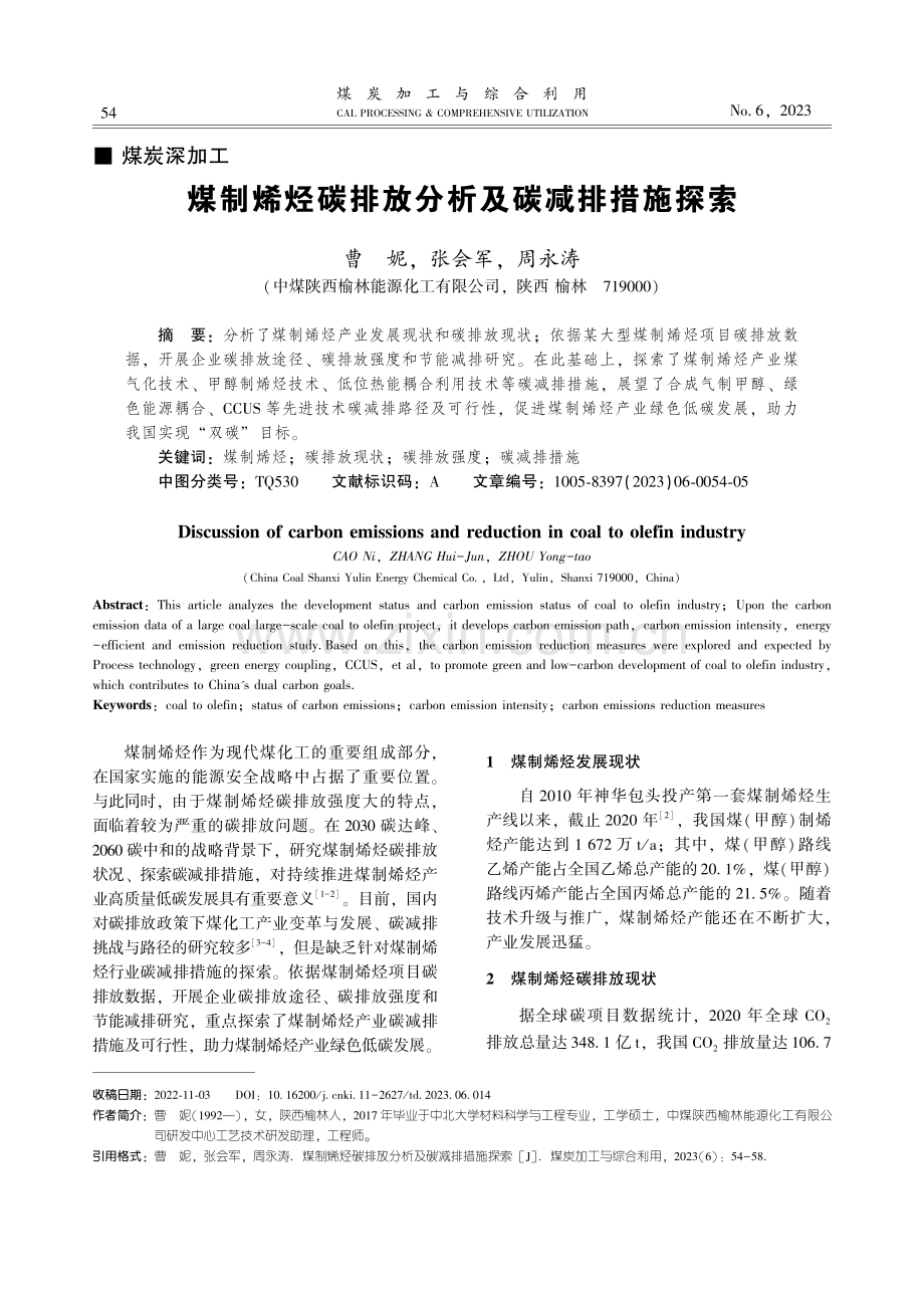 煤制烯烃碳排放分析及碳减排措施探索.pdf_第1页