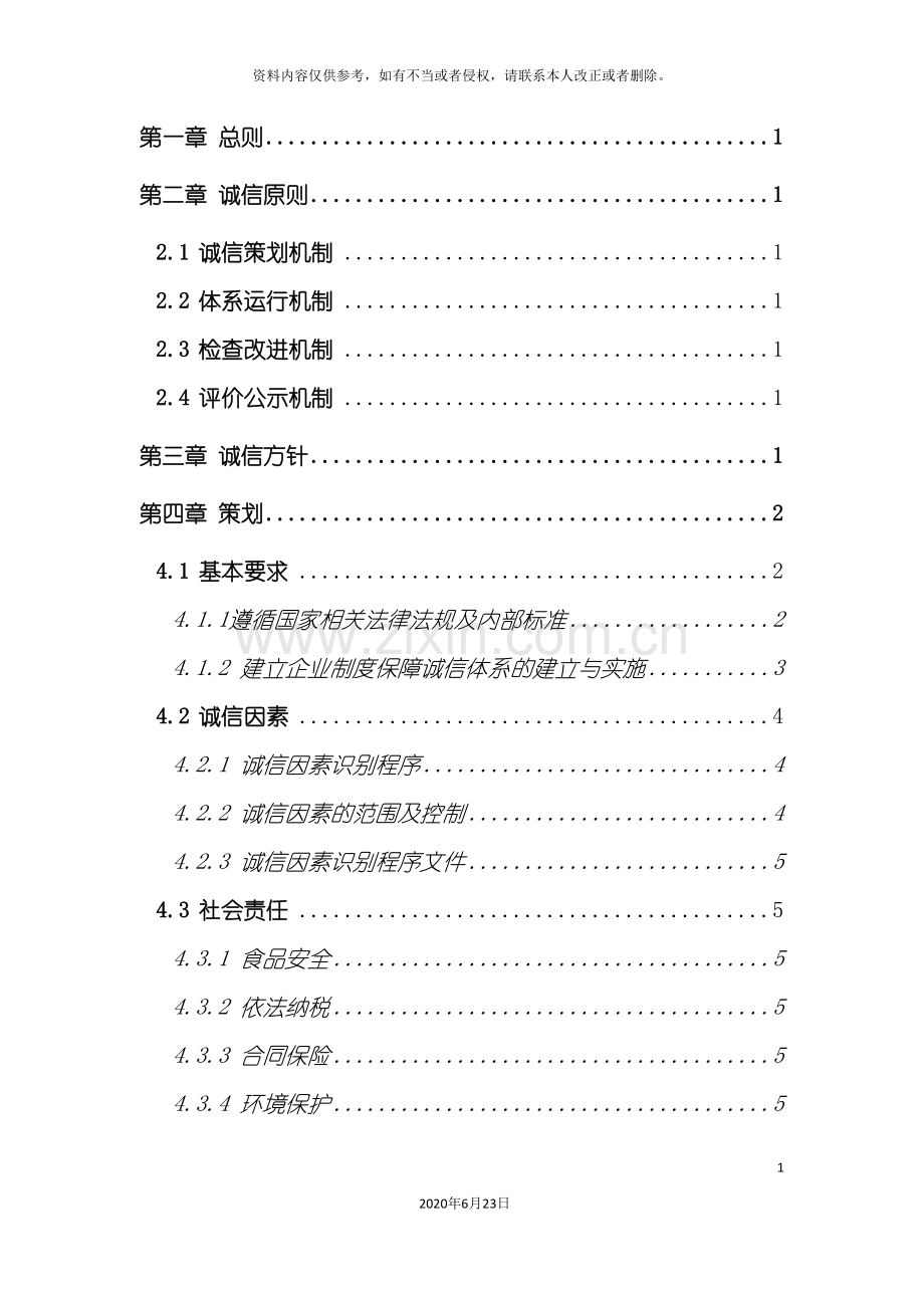 公司诚信管理体系.doc_第3页