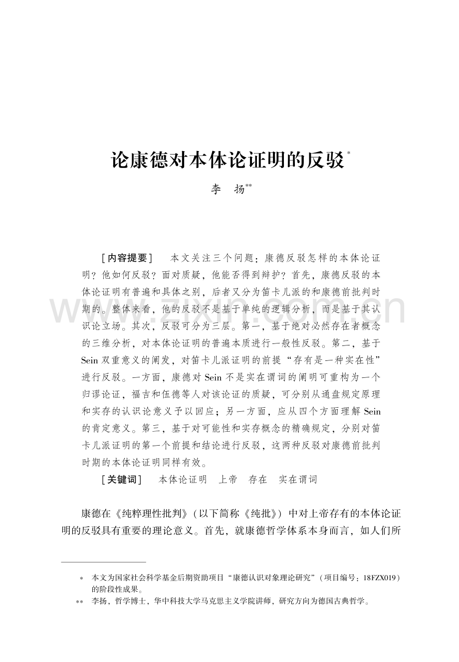 论康德对本体论证明的反驳.pdf_第1页