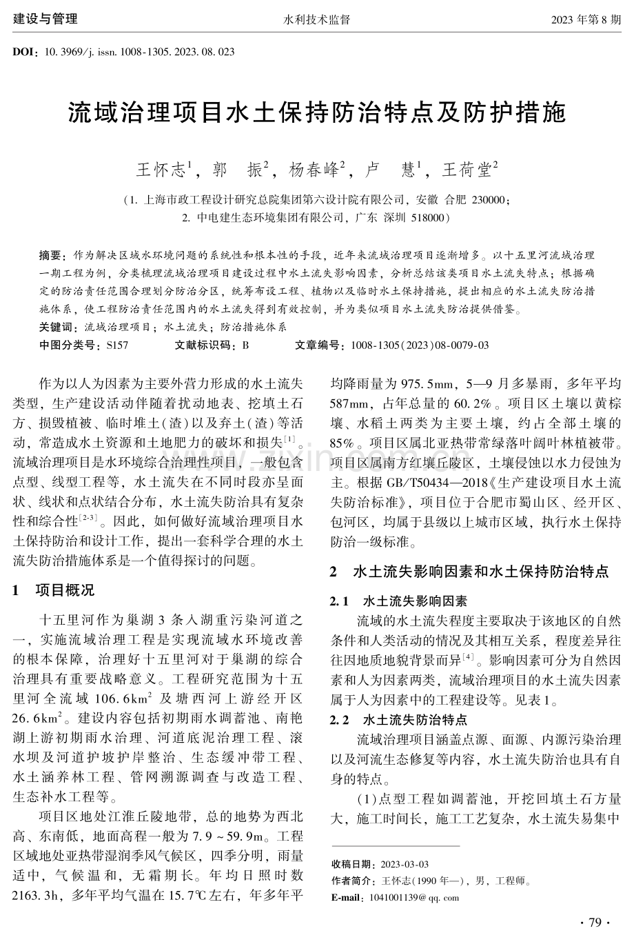 流域治理项目水土保持防治特点及防护措施.pdf_第1页