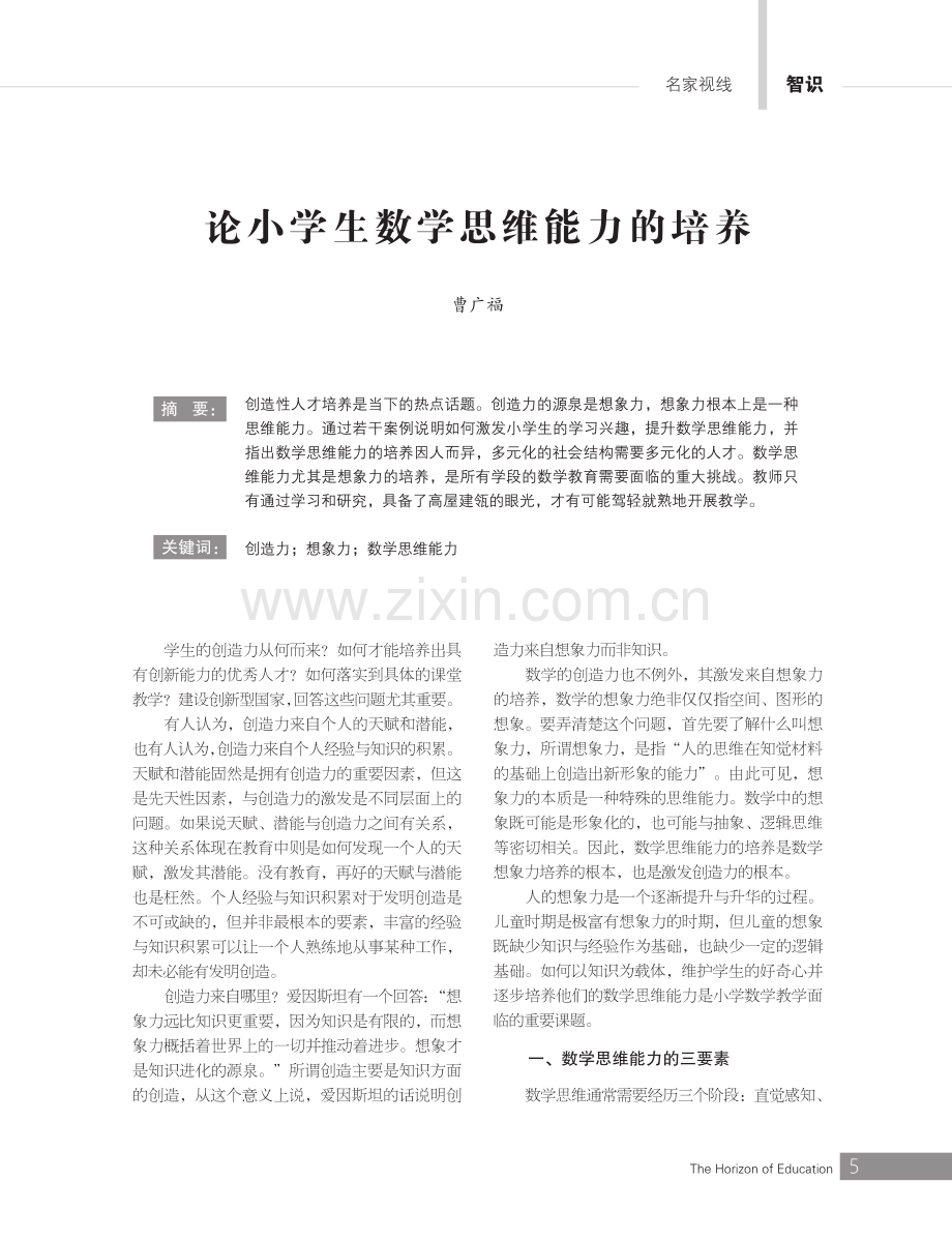 论小学生数学思维能力的培养.pdf_第1页