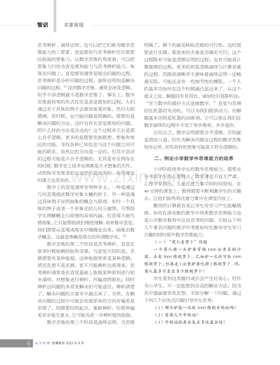 论小学生数学思维能力的培养.pdf_第2页