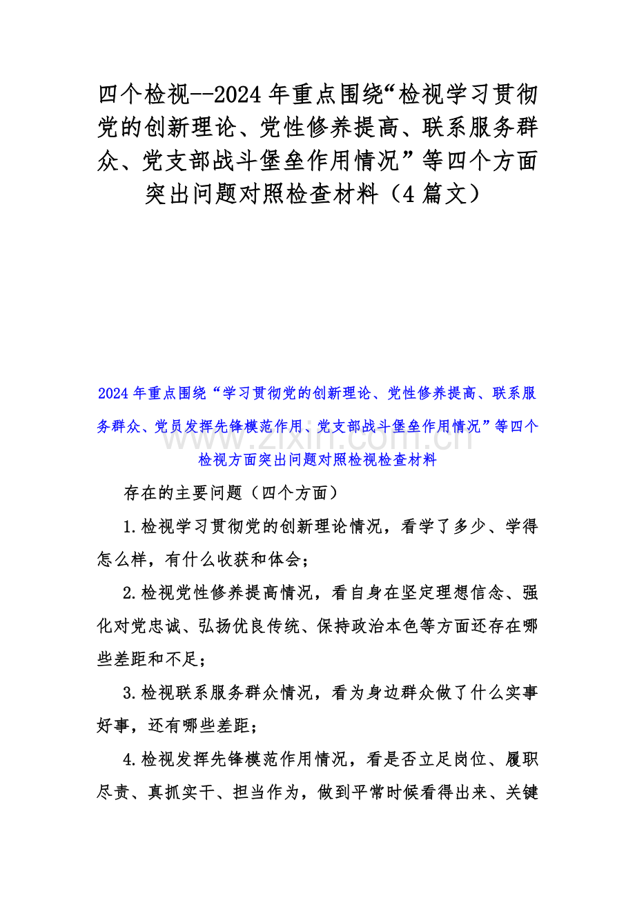 四个检视--2024年重点围绕“检视学习贯彻党的创新理论、党性修养提高、联系服务群众、党支部战斗堡垒作用情况”等四个方面突出问题对照检查材料（4篇文）.docx_第1页