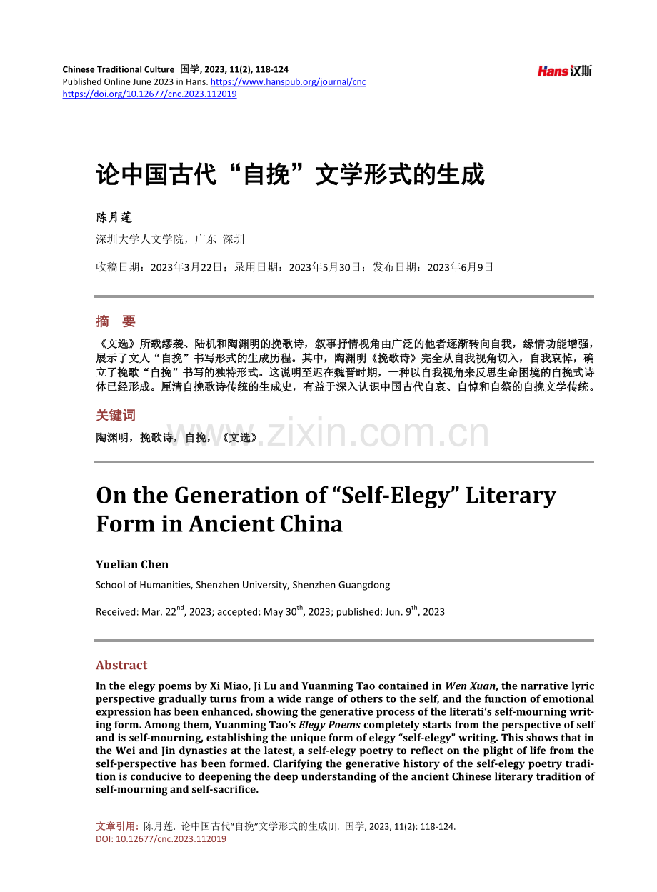 论中国古代“自挽”文学形式的生成.pdf_第1页