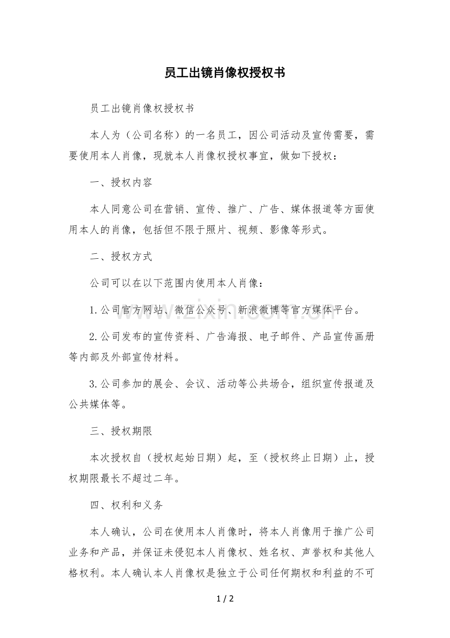 员工出镜肖像权授权书.docx_第1页