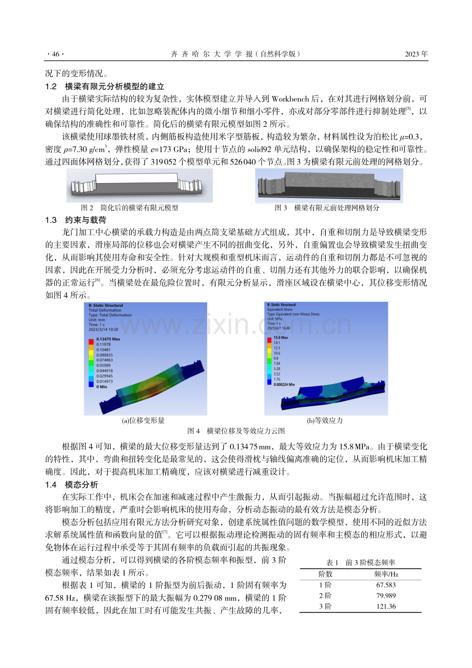 龙门加工中心横梁的优化设计.pdf_第2页