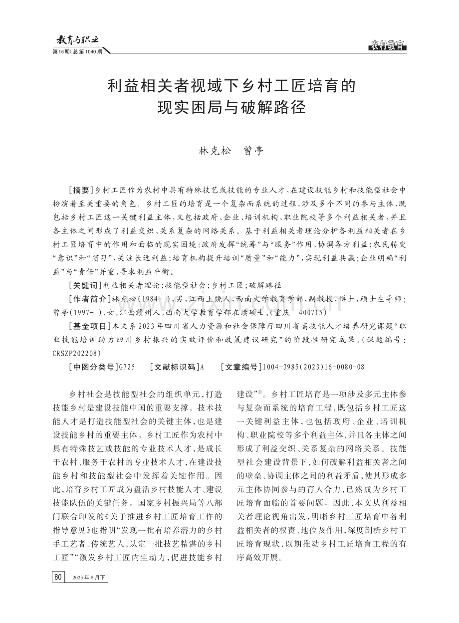 利益相关者视域下乡村工匠培育的现实困局与破解路径.pdf_第1页