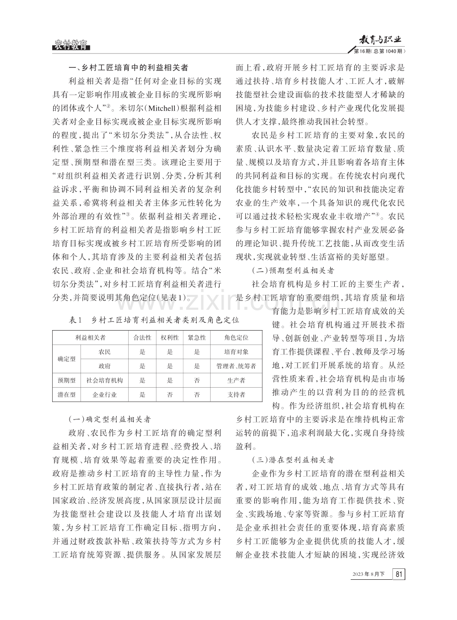 利益相关者视域下乡村工匠培育的现实困局与破解路径.pdf_第2页