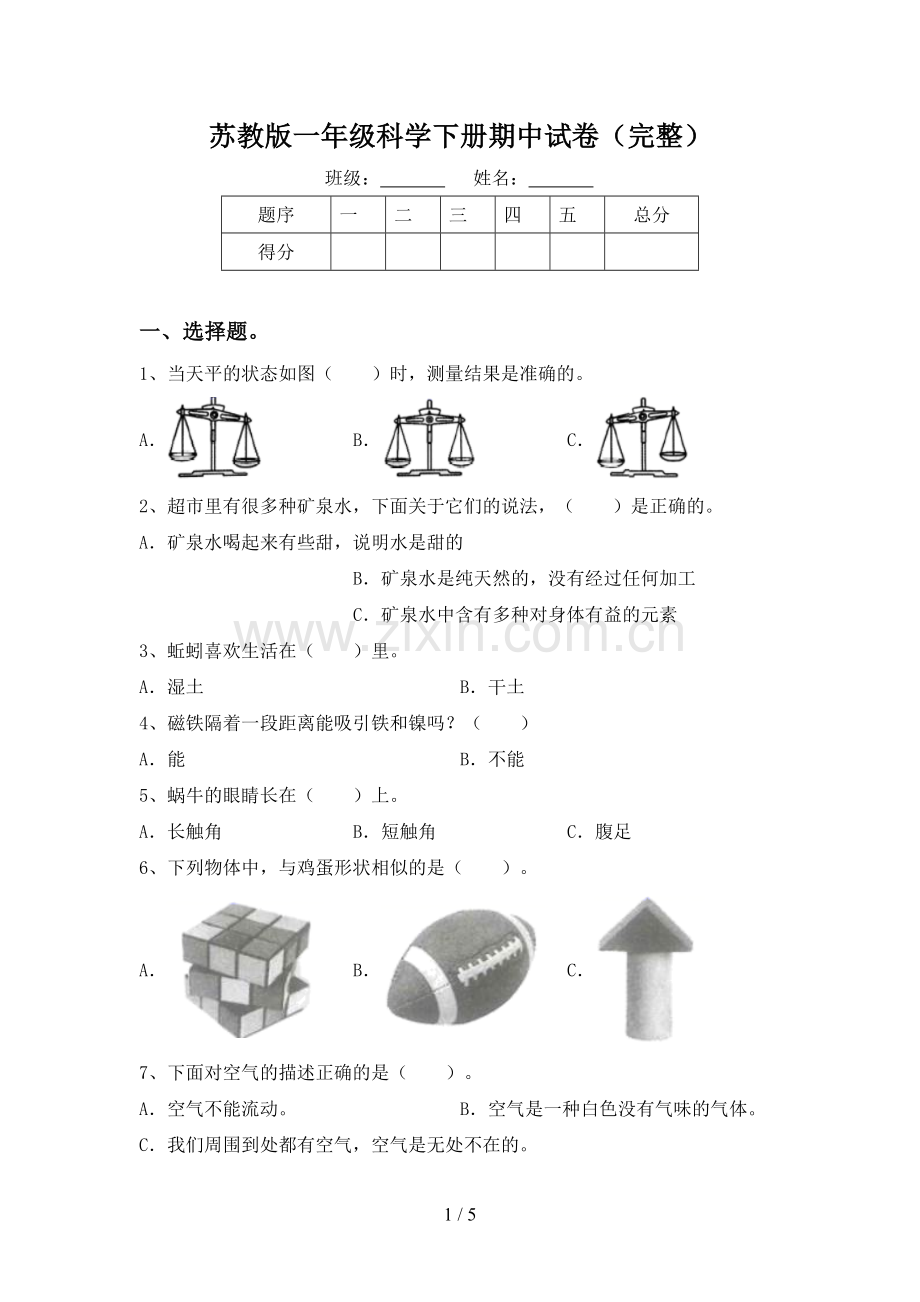 苏教版一年级科学下册期中试卷(完整).doc_第1页