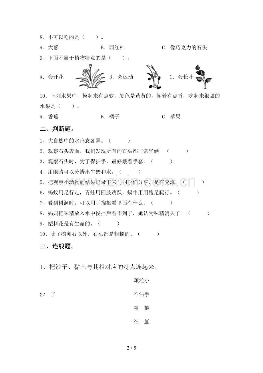 苏教版一年级科学下册期中试卷(完整).doc_第2页