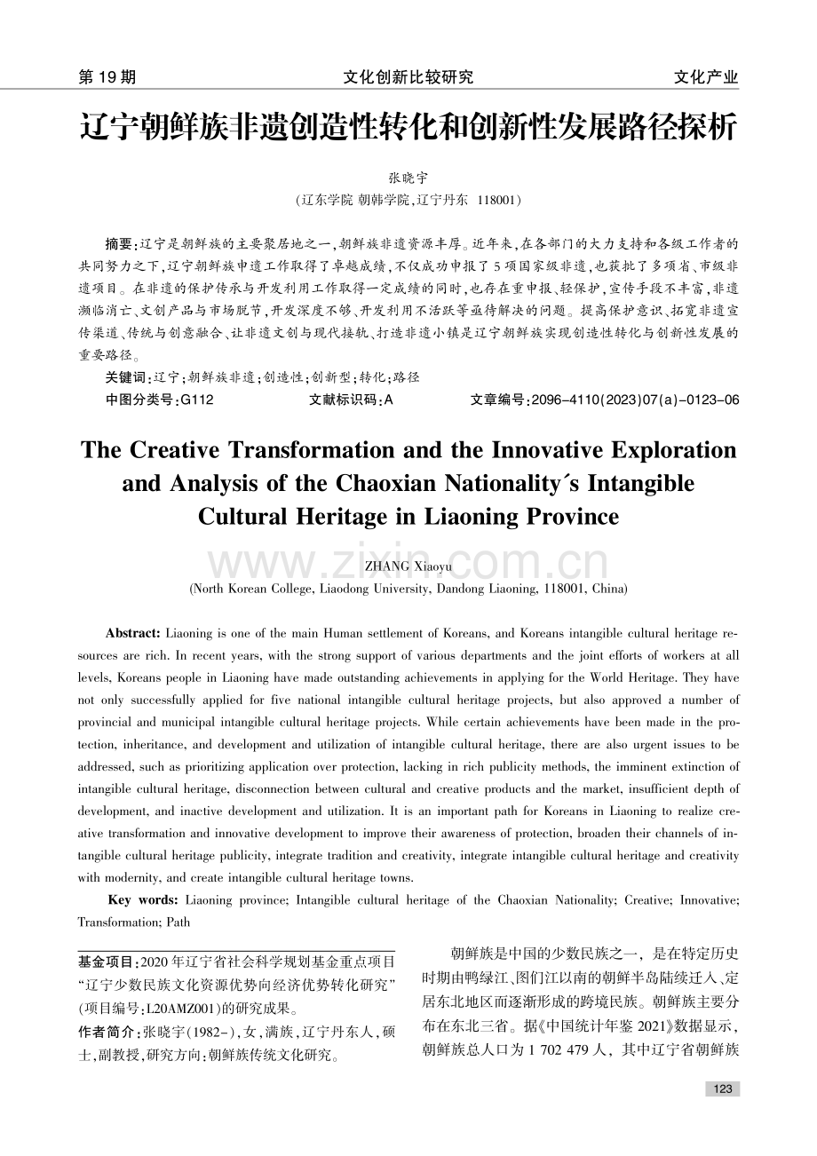 辽宁朝鲜族非遗创造性转化和创新性发展路径探析.pdf_第1页