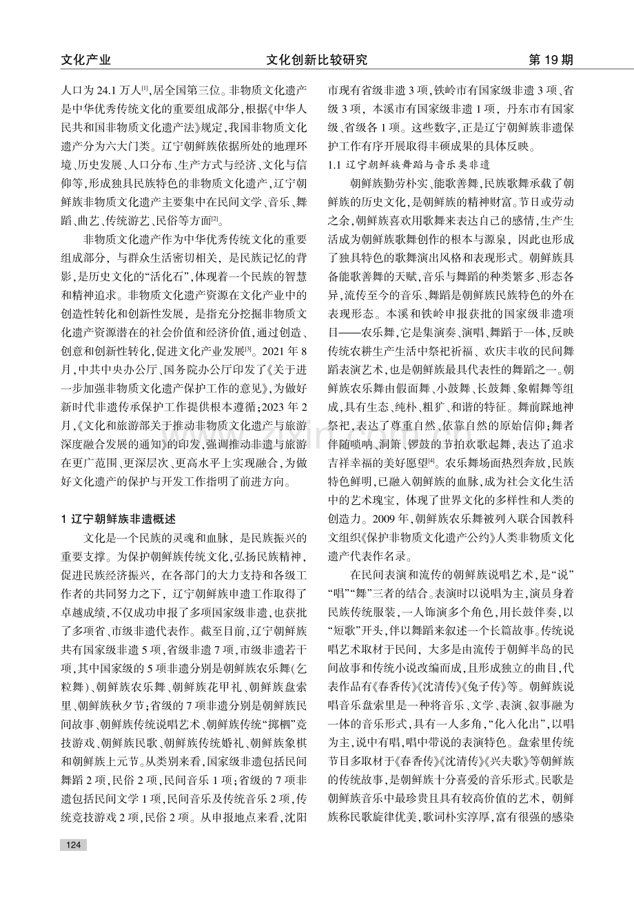 辽宁朝鲜族非遗创造性转化和创新性发展路径探析.pdf_第2页