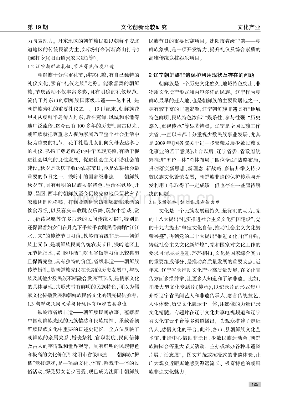 辽宁朝鲜族非遗创造性转化和创新性发展路径探析.pdf_第3页