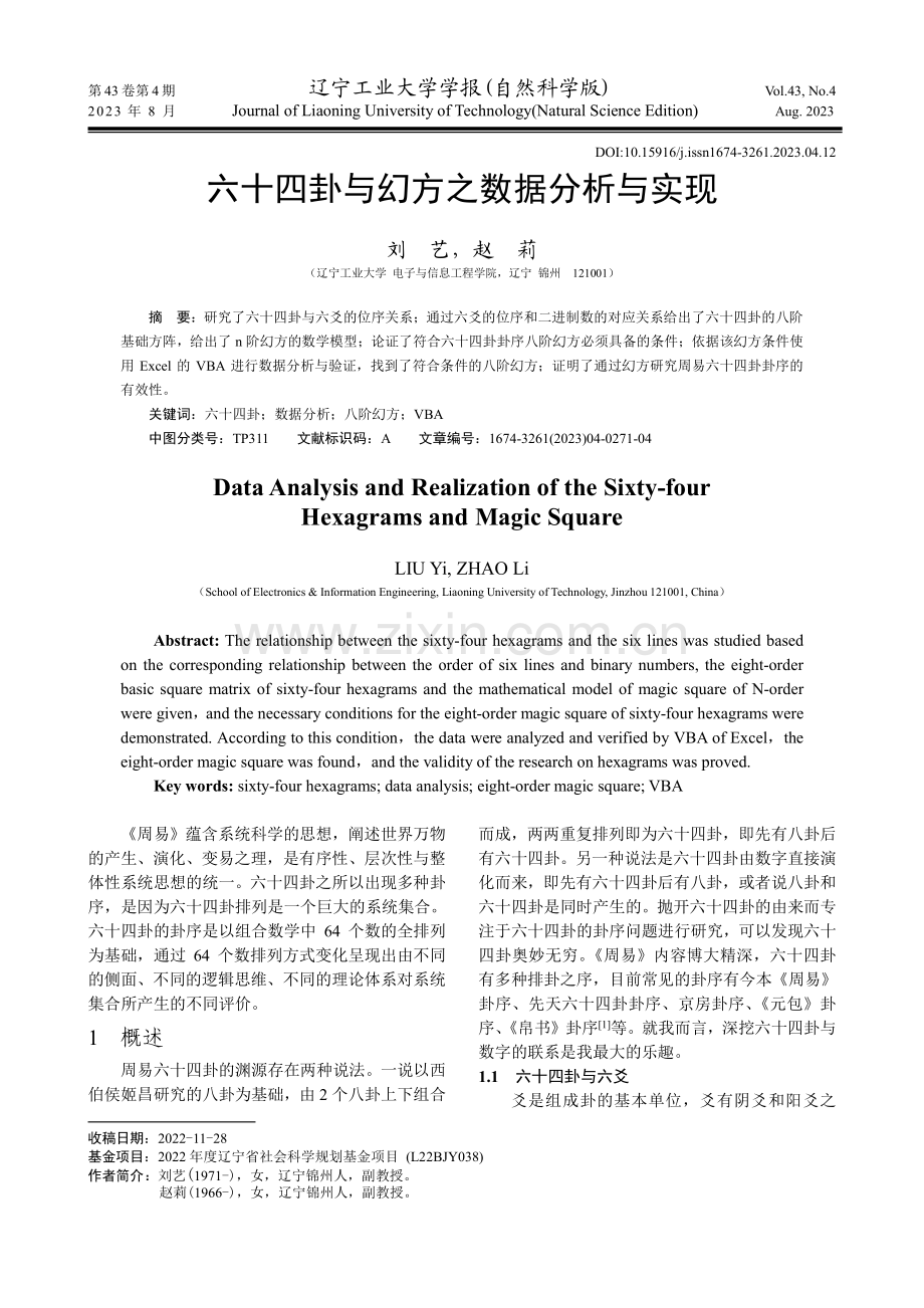 六十四卦与幻方之数据分析与实现.pdf_第1页