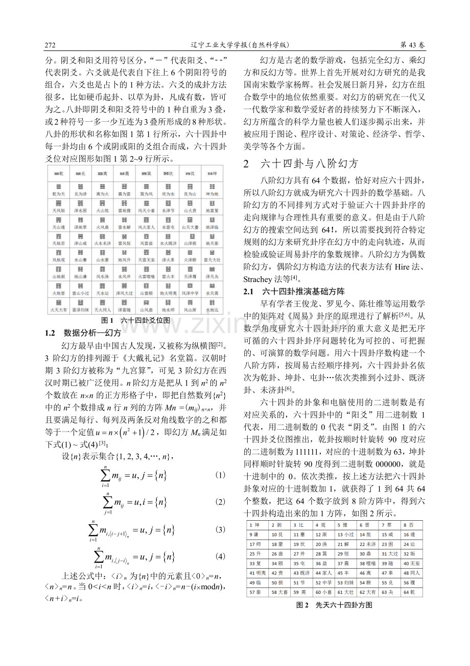 六十四卦与幻方之数据分析与实现.pdf_第2页