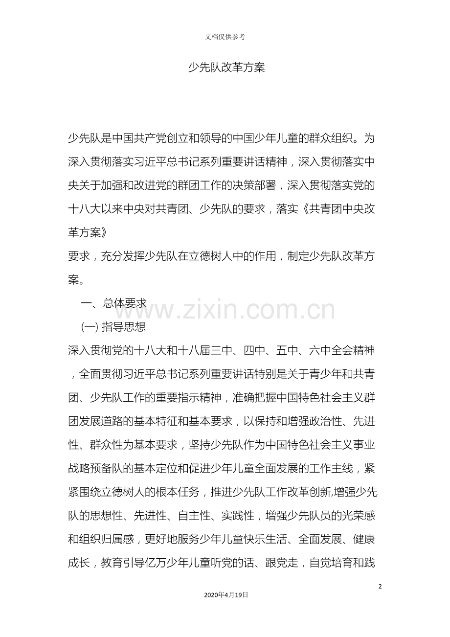 少先队改革方案.doc_第2页