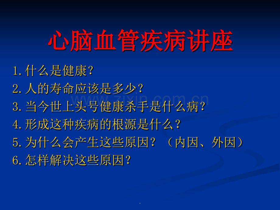 心脑血管疾病讲座PPT课件.ppt_第1页