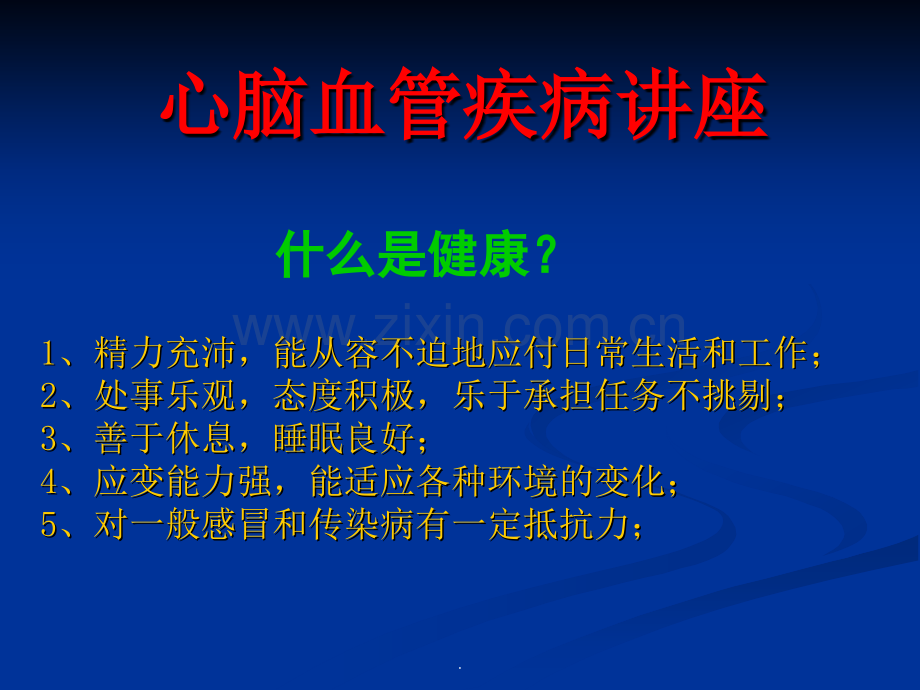 心脑血管疾病讲座PPT课件.ppt_第2页