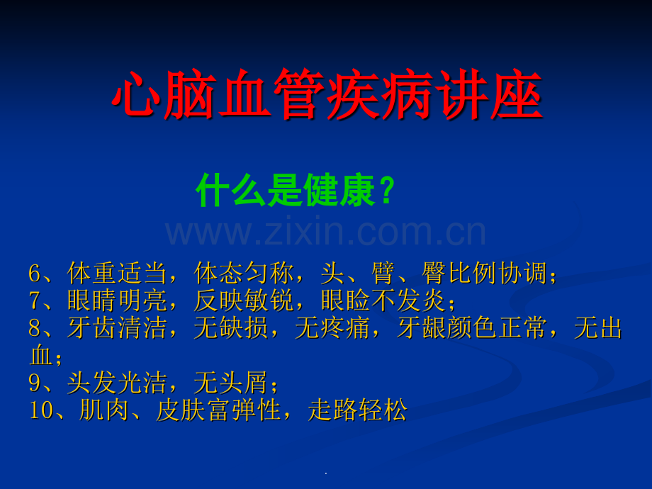 心脑血管疾病讲座PPT课件.ppt_第3页