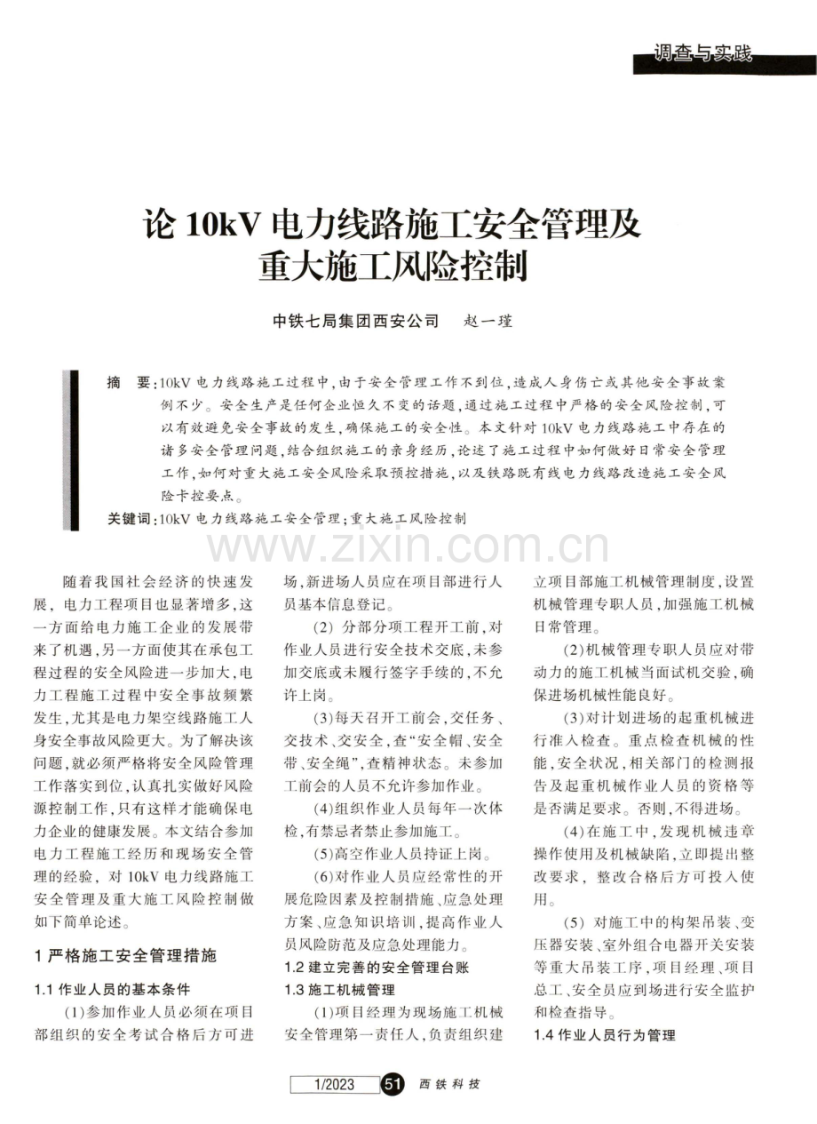 论10kV电力线路施工安全管理及重大施工风险控制.pdf_第1页