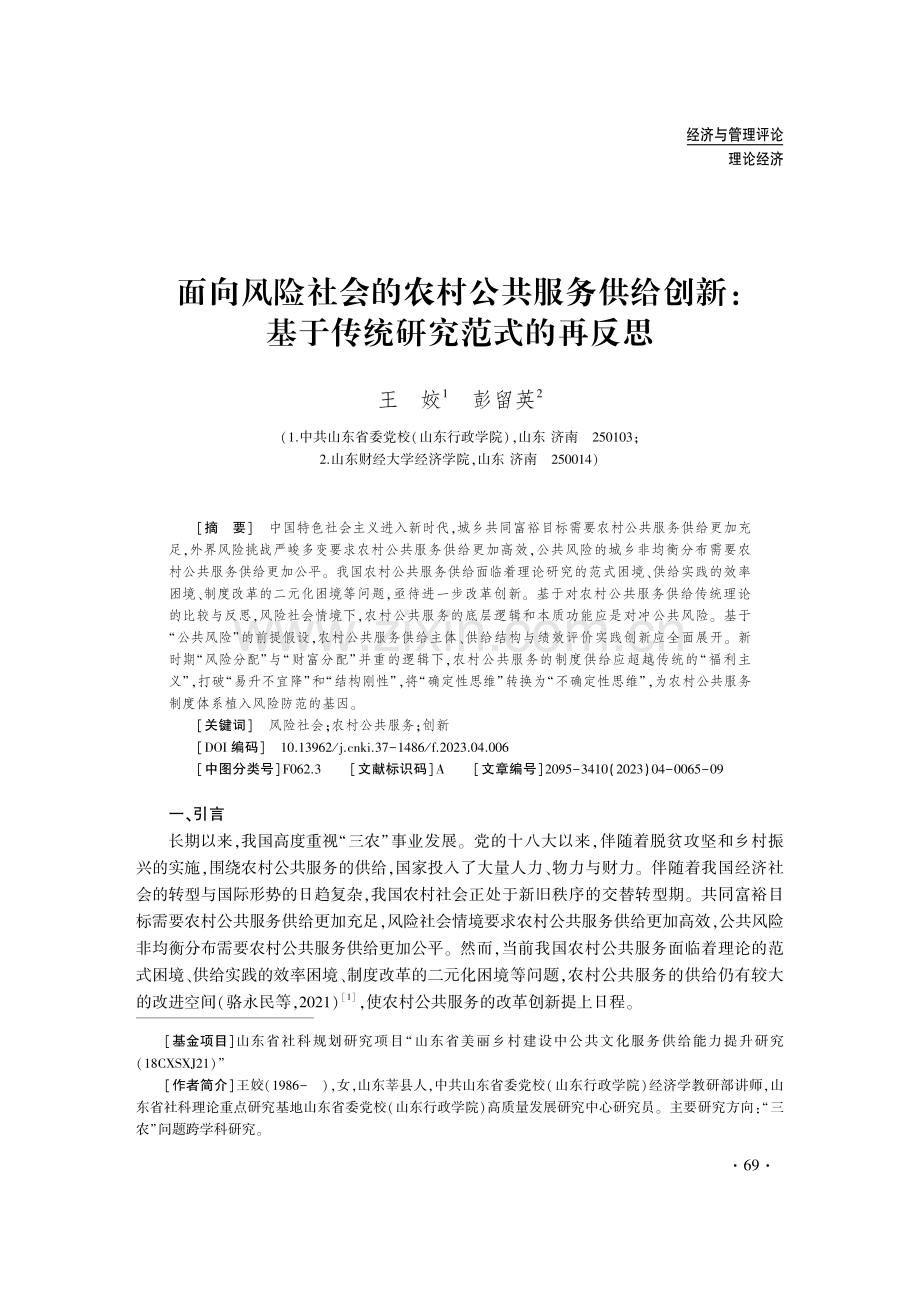 面向风险社会的农村公共服务供给创新：基于传统研究范式的再反思.pdf_第1页