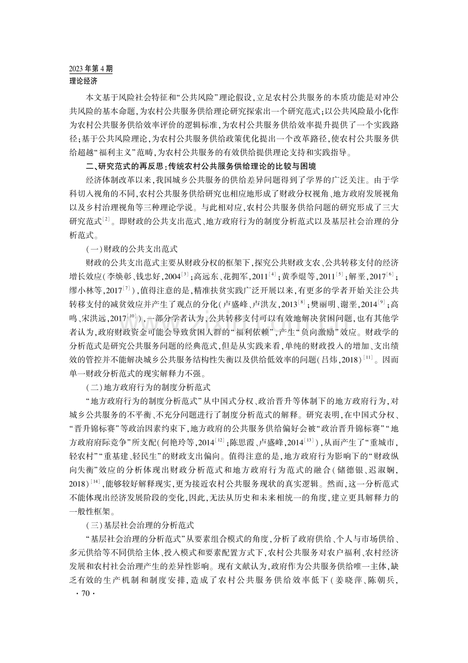 面向风险社会的农村公共服务供给创新：基于传统研究范式的再反思.pdf_第2页