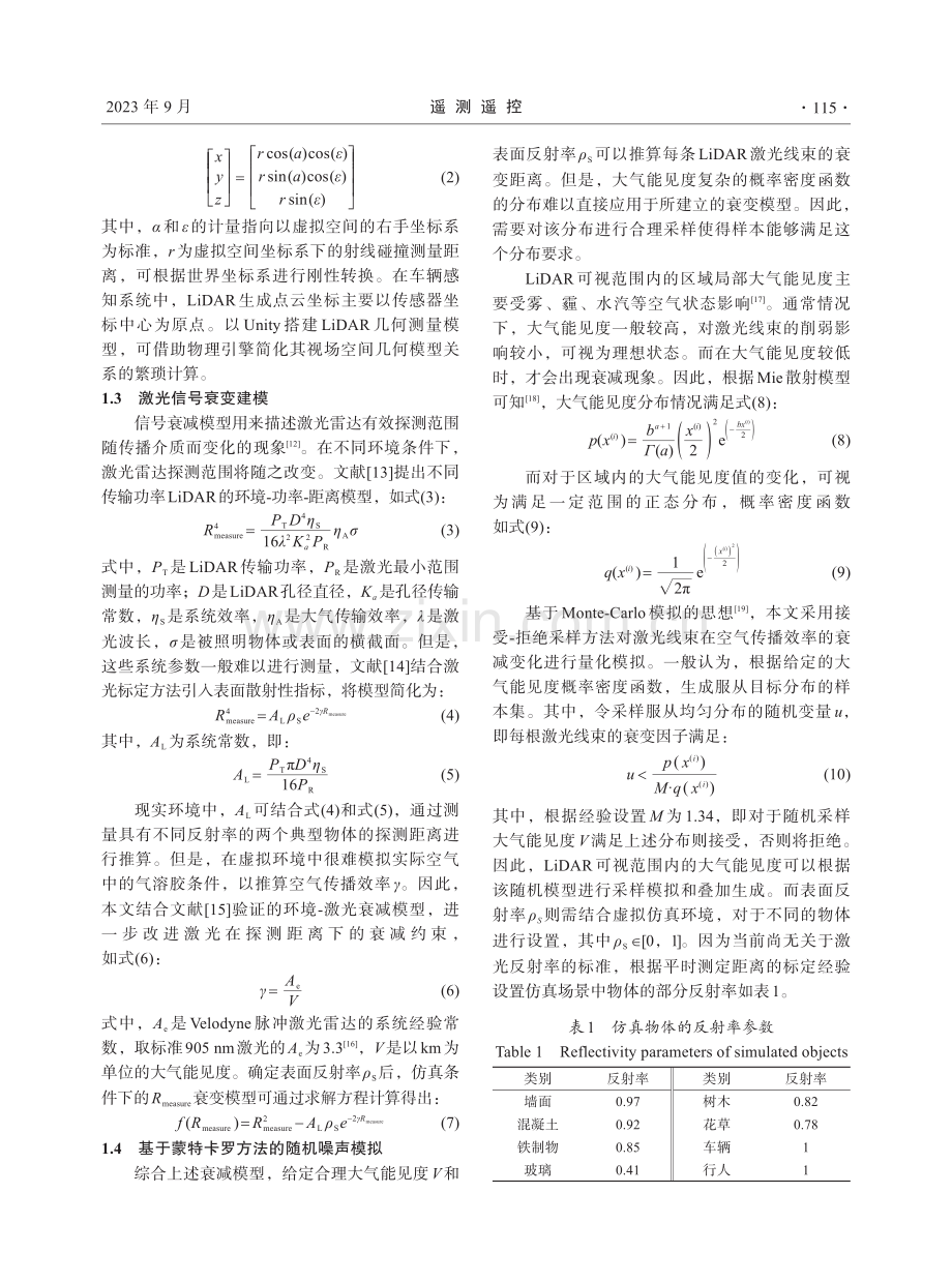 面向自动驾驶仿真的虚拟LiDAR传感器建模.pdf_第3页