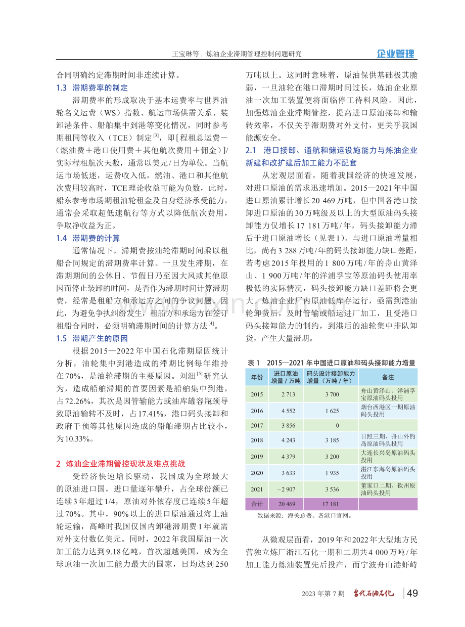 炼油企业滞期管理控制问题研究.pdf_第2页