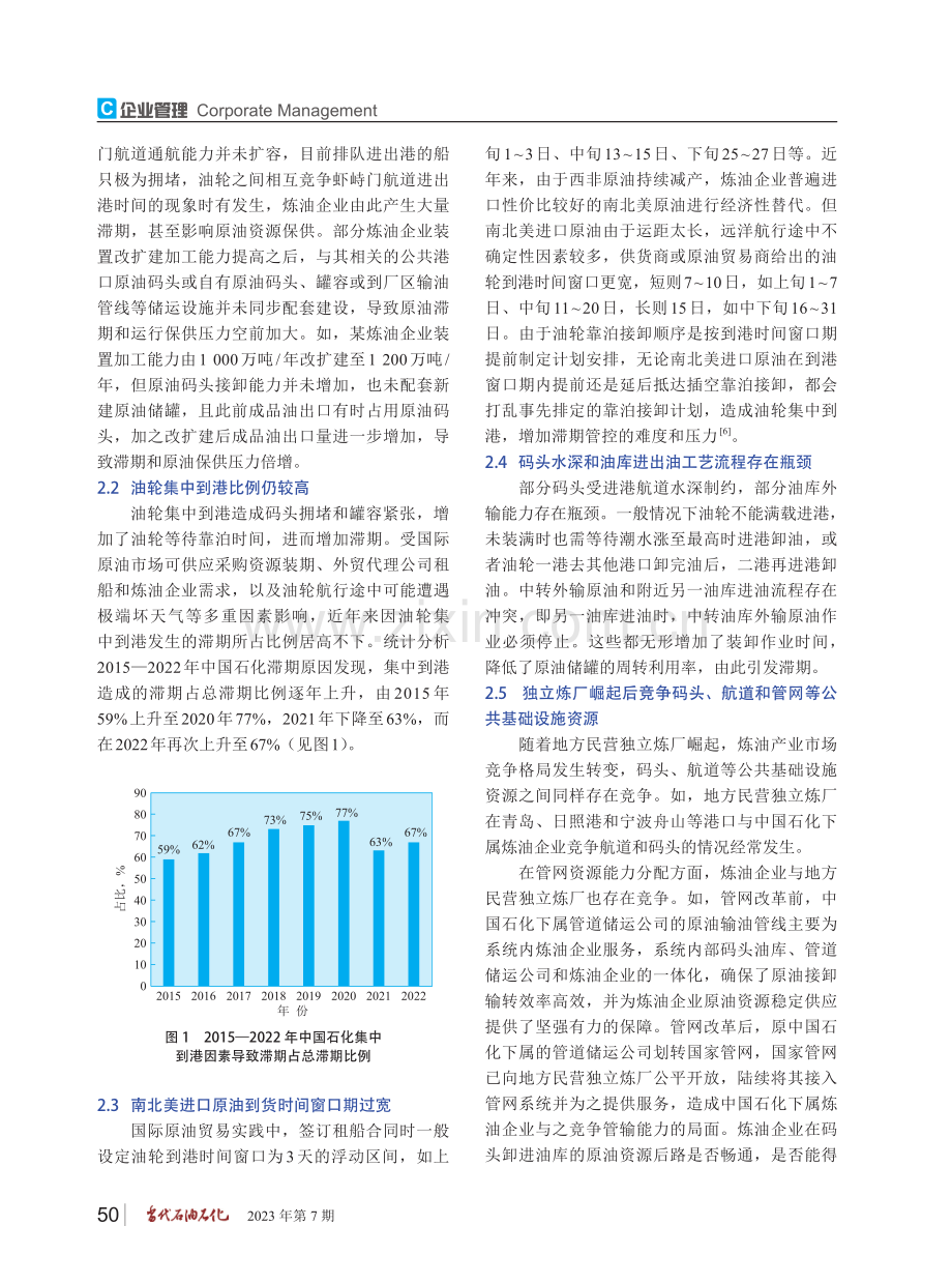 炼油企业滞期管理控制问题研究.pdf_第3页