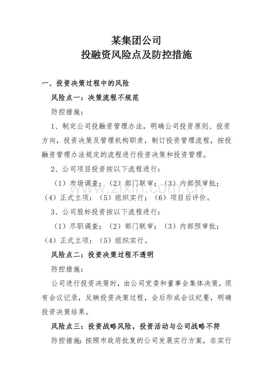 集团公司投融资风险点及防控措施.doc_第1页