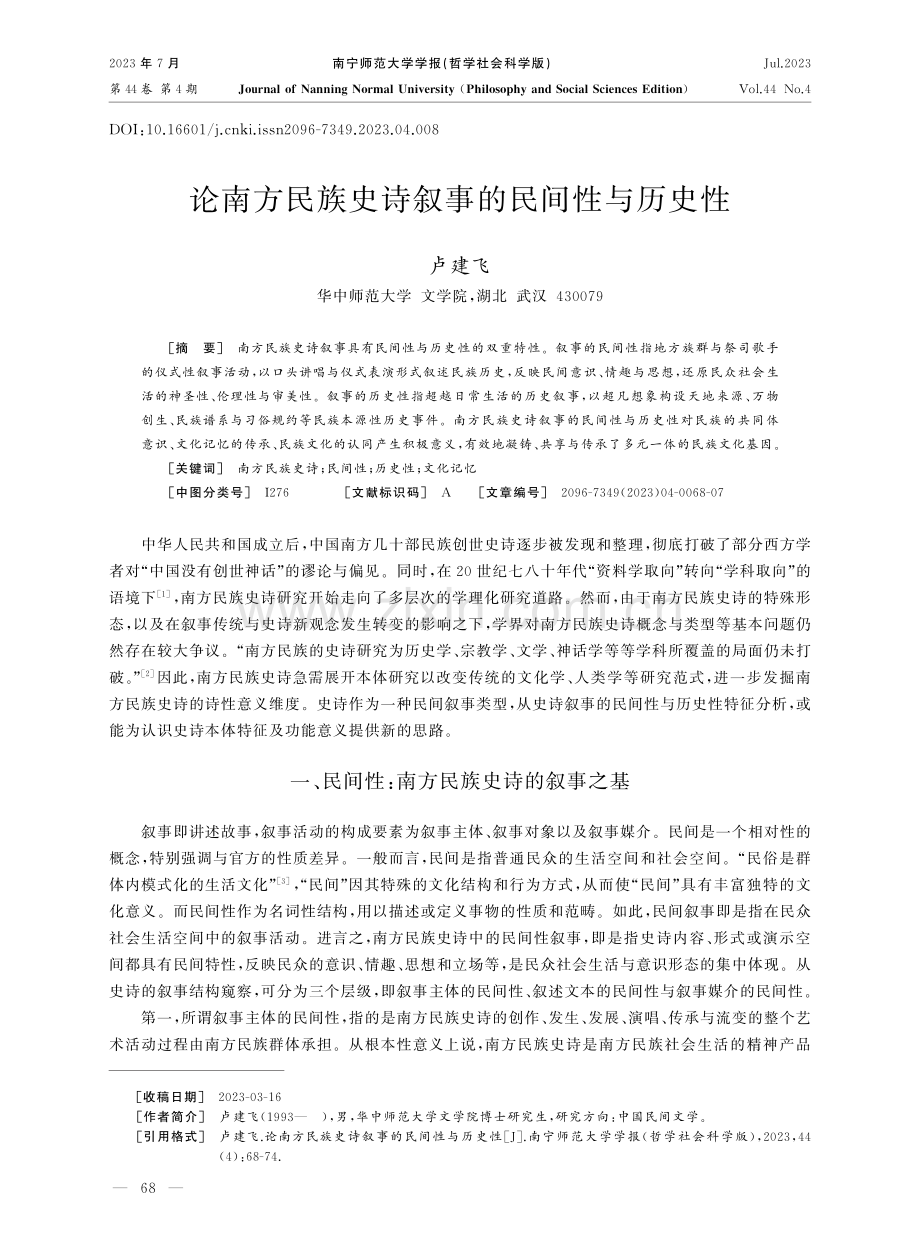 论南方民族史诗叙事的民间性与历史性.pdf_第1页