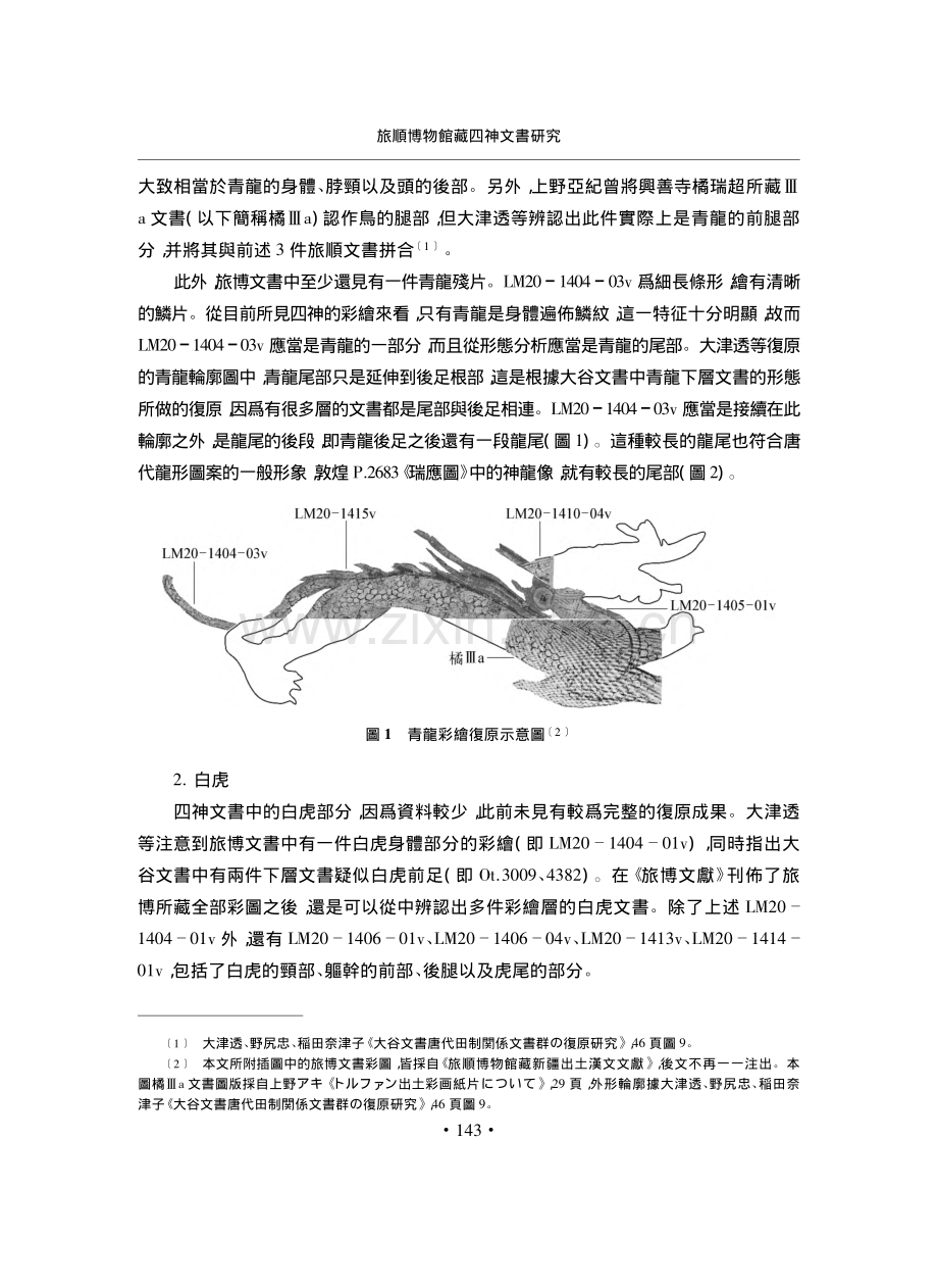 旅順博物館藏四神文書研究——兼釋《唐開元二十三年西州都督府案卷》.pdf_第3页