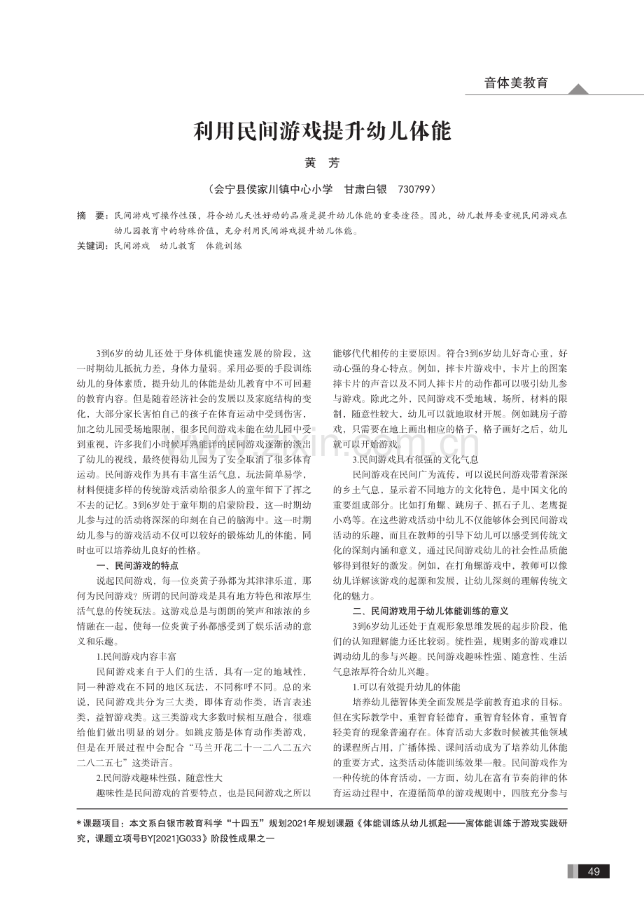 利用民间游戏提升幼儿体能.pdf_第1页