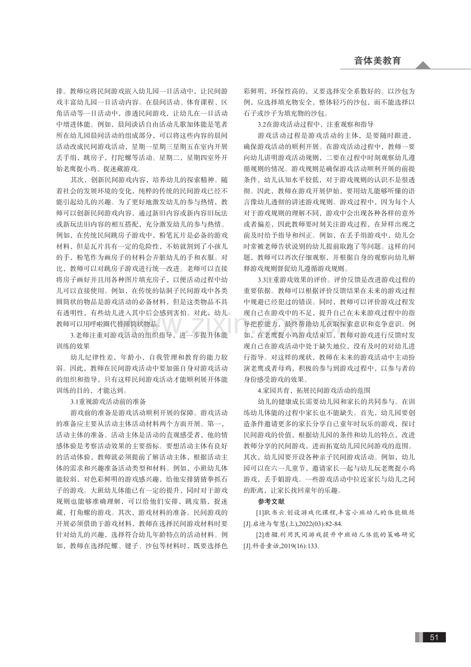 利用民间游戏提升幼儿体能.pdf_第3页