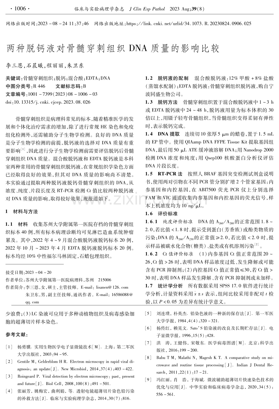 两种脱钙液对骨髓穿刺组织DNA质量的影响比较.pdf_第1页