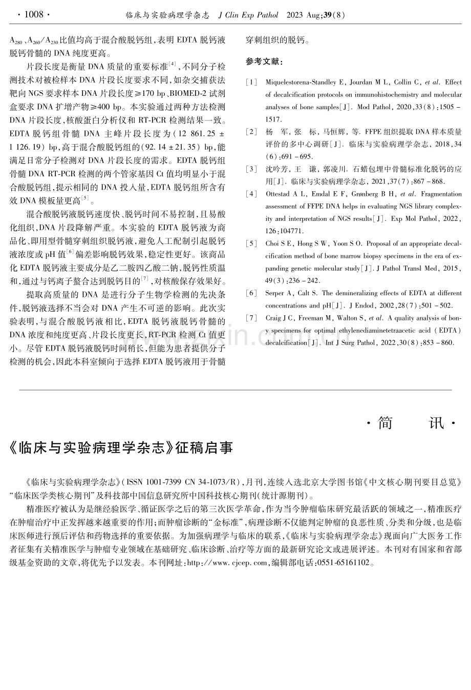 两种脱钙液对骨髓穿刺组织DNA质量的影响比较.pdf_第3页