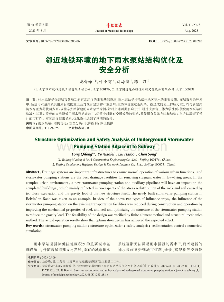 邻近地铁环境的地下雨水泵站结构优化及安全分析.pdf_第1页