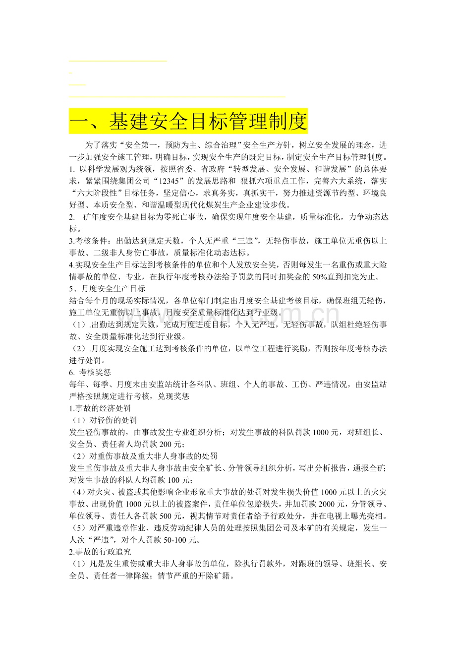 基建安全目标管理制度.doc_第1页