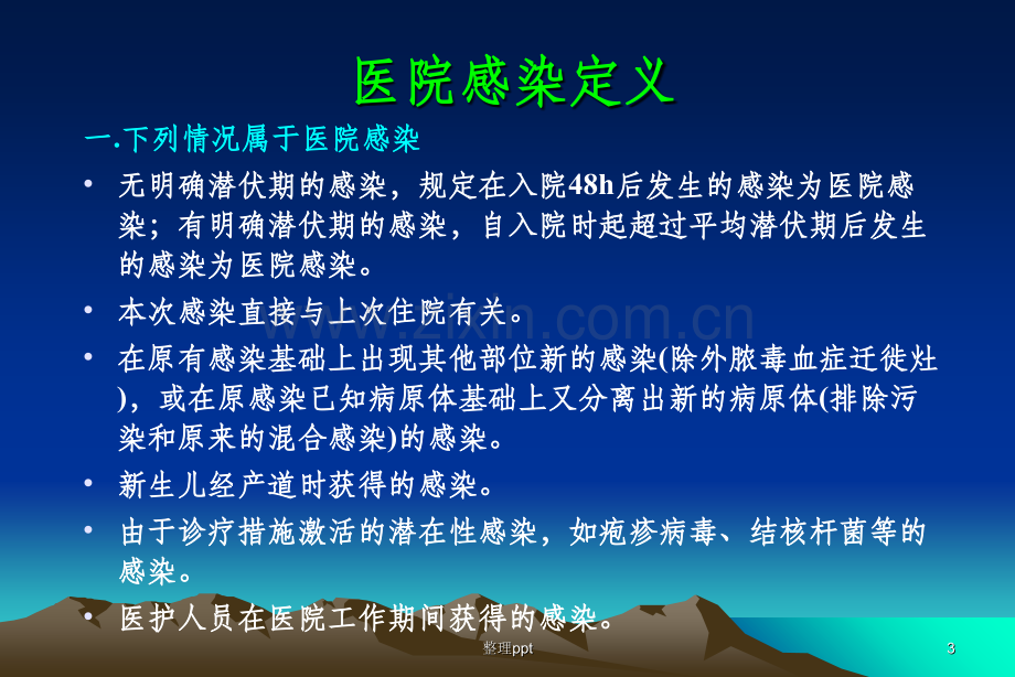 医院感染的常见类型36199.ppt_第3页