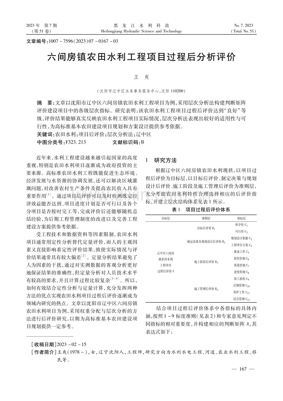 六间房镇农田水利工程项目过程后分析评价.pdf_第1页