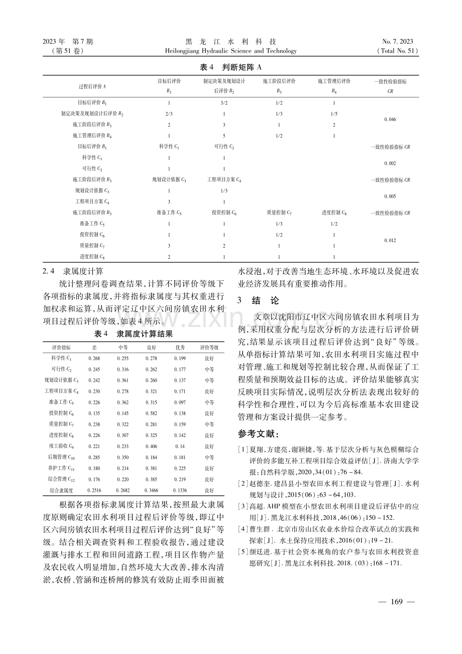 六间房镇农田水利工程项目过程后分析评价.pdf_第3页